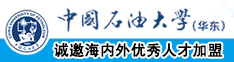 美女操逼免费小电影中国石油大学（华东）教师和博士后招聘启事